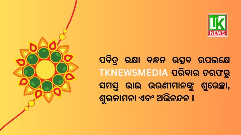 ପବିତ୍ର ରକ୍ଷା ବନ୍ଧନ ଉତ୍ସବ ଉପଲକ୍ଷେ TKNEWSMEDIA ପରିବାର ତରଫରୁ ସମସ୍ତ ଭାଇ ଭଉଣୀମାନଙ୍କୁ ଶୁଭେଚ୍ଛା, ଶୁଭକାମନା ଏବଂ ଅଭିନନ୍ଦନ