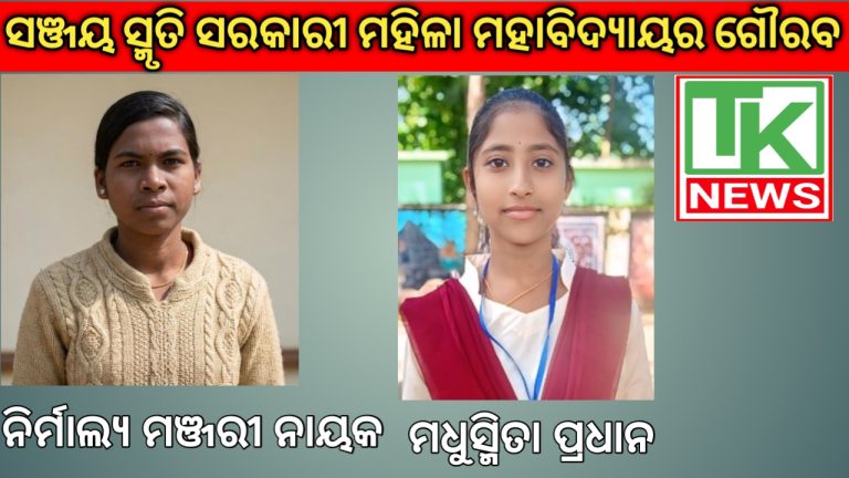 ସଞ୍ଜୟ ସ୍ମୃତି ସରକାରୀ ମହିଳା ମହାବିଦ୍ୟାଳୟର ଗୌରବ