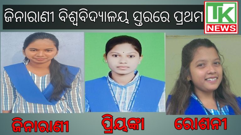 ଜିନା ରାଣୀ ସାହୁ ବିଶ୍ୱବିଦ୍ୟାଳୟ ସ୍ତରରେ ପ୍ରଥମ