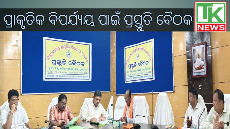 କନ୍ଧମାଳରେ ପ୍ରାକୃତିକ ବିପର୍ଯ୍ୟୟ ପାଇଁ ଜିଲ୍ଲା ବିପର୍ଯ୍ୟୟ ପରିଚାଳନା କମିଟିର ପ୍ରସ୍ତୁତି ବୈଠକ