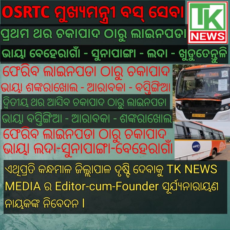 OSRTC ମୁଖ୍ୟମନ୍ତ୍ରୀ ବସ୍ ସେବା ଚକାପାଦ ଠାରୁ ଲାଇନପଡା ଭାୟା ବେହେରାଗାଁ-ସୁନାପାଙ୍ଗା-ଲଦା -ଖୁଡୁତେନ୍ତୁଳି ରାସ୍ତାରେ ଯାତାୟାତ ପାଇଁ ନିବେଦନ