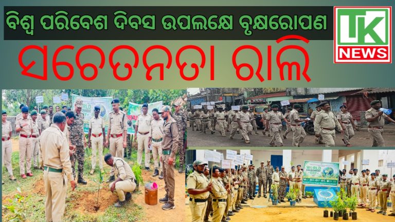 କୋଟଗଡ଼ରେ ବିଶ୍ୱ ପରିବେଶ ଦିବସ ଉପଲକ୍ଷେ ବୃକ୍ଷରୋପଣ  ସଚେତନତା ରାଲି