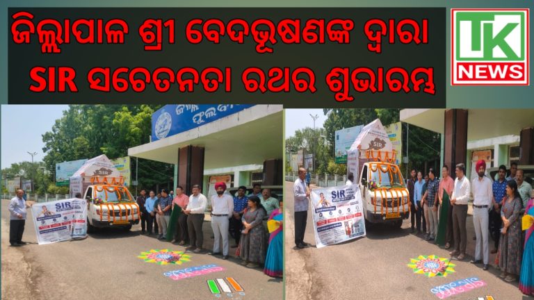 କନ୍ଧମାଳ ଜିଲ୍ଲାପାଳ  ଶ୍ରୀ ବେଦଭୂଷଣ ଙ୍କ ଦ୍ୱାରା SIR ସଚେତନତା ରଥର ଶୁଭାରମ୍ଭ