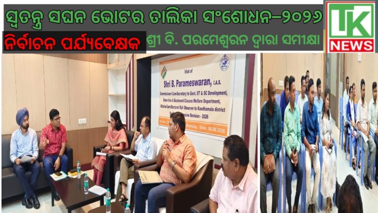 ସ୍ୱତନ୍ତ୍ର ସଘନ ଭୋଟର ତାଲିକା ସଂଶୋଧନ–୨୦୨୬ କାର୍ଯ୍ୟର ଅଗ୍ରଗତି ସମୀକ୍ଷା କଲେ ନିର୍ବାଚନ ପର୍ଯ୍ୟବେକ୍ଷକ ଶ୍ରୀ ବି. ପରମେଶ୍ୱରନ